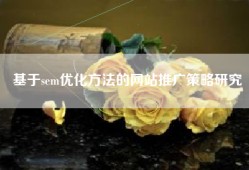 基于sem优化方法的网站推广策略研究