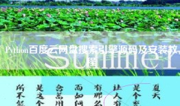 Python百度云网盘搜索引擎源码及安装教程