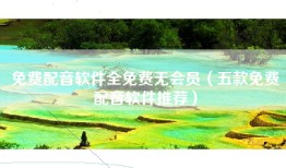 免费配音软件全免费无会员（五款免费配音软件推荐）