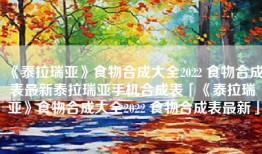 《泰拉瑞亚》食物合成大全2022 食物合成表最新泰拉瑞亚手机合成表「《泰拉瑞亚》食物合成大全2022 食物合成表最新」