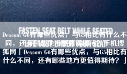 Dexcom G6有哪些优点，与G5相比有什么不同，还有哪些地方更值得期待？手机搜狐网「Dexcom G6有哪些优点，与G5相比有什么不同，还有哪些地方更值得期待？」