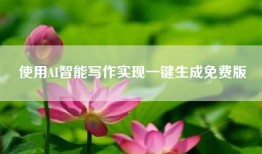 使用AI智能写作实现一键生成免费版
