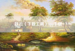 妖云（下载工具）app下载