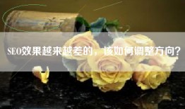 SEO效果越来越差的，该如何调整方向？