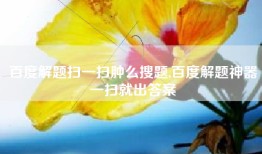 百度解题扫一扫肿么搜题,百度解题神器一扫就出答案