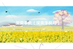 买卖手机（买卖手机号）