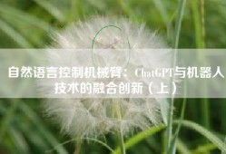自然语言控制机械臂：ChatGPT与机器人技术的融合创新（上）