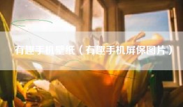 有趣手机壁纸（有趣手机屏保图片）