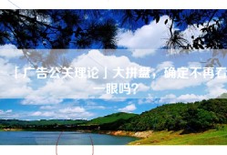 「广告公关理论」大拼盘，确定不再看一眼吗？