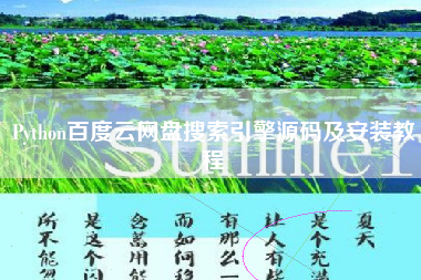 Python百度云网盘搜索引擎源码及安装教程