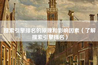 搜索引擎排名的原理和影响因素（了解搜索引擎排名）