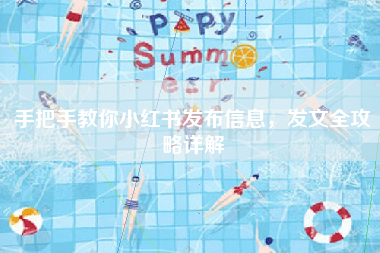 手把手教你小红书发布信息，发文全攻略详解