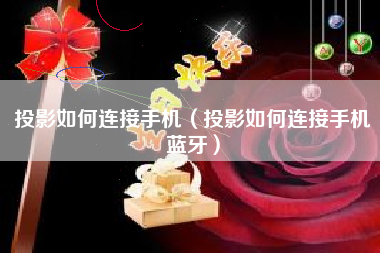 投影如何连接手机（投影如何连接手机蓝牙）